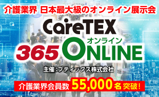 介護業界日本最大級のオンライン展示会 CareTEX365オンライン 主催：ブティックス株式会社