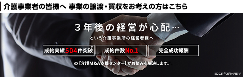 介護事業者の皆様へ 事業の譲渡・買収をお考えの方はこちら