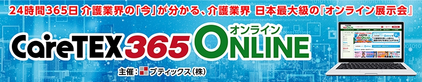 CareTEX365オンライン