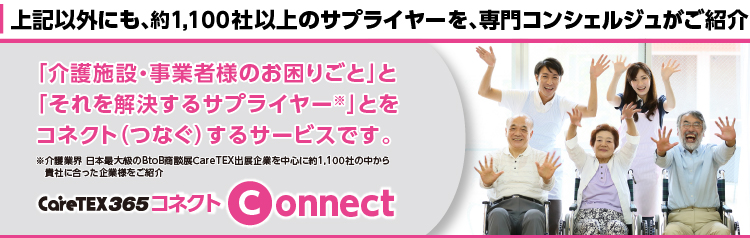 CareTEX365コネクトのご紹介
