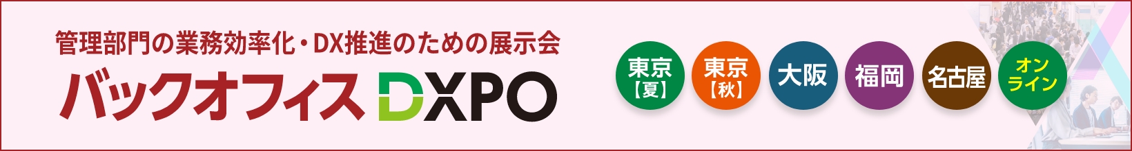 バックオフィスDXPO