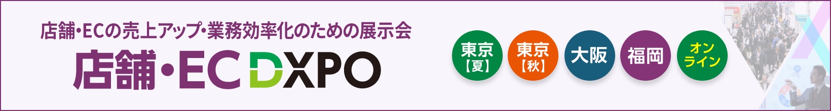 店舗・EC DXPO