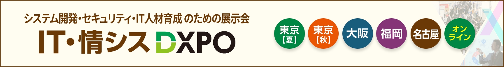 IT・情シスDXPO