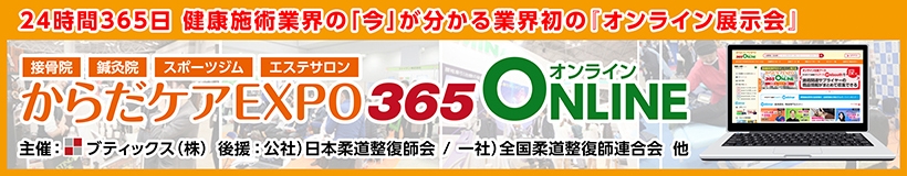 からだケアEXPO365オンライン
