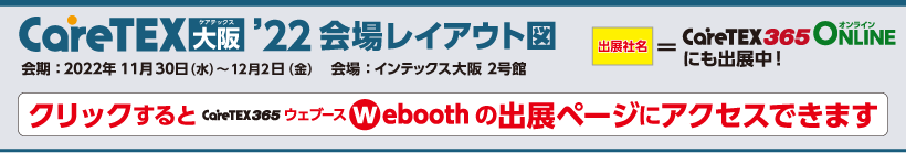 CareTEX大阪22 会場レイアウト図